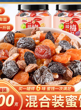 一罐梅好500g一包梅子大杂烩半梅干西梅乌梅系列话梅蜜饯果脯组合