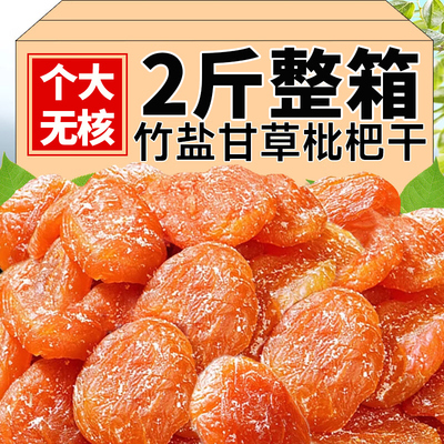 竹盐甘草枇杷干官方旗舰店福建产