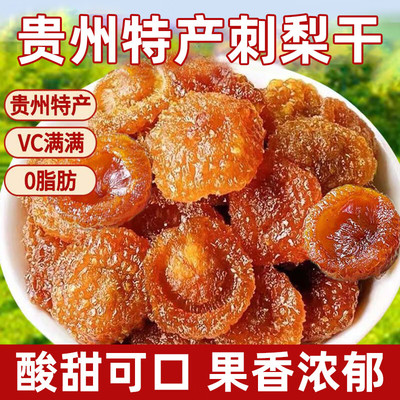 正宗贵州刺梨干无核泡水年货特产