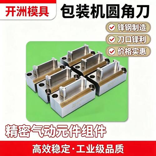 多列液体包装机圆角冲刀异形长条袋 包装机八列灌装机圆角冲切刀