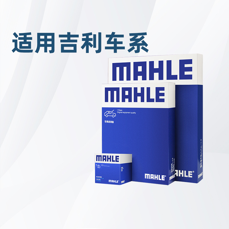 马勒适配吉利车系滤芯