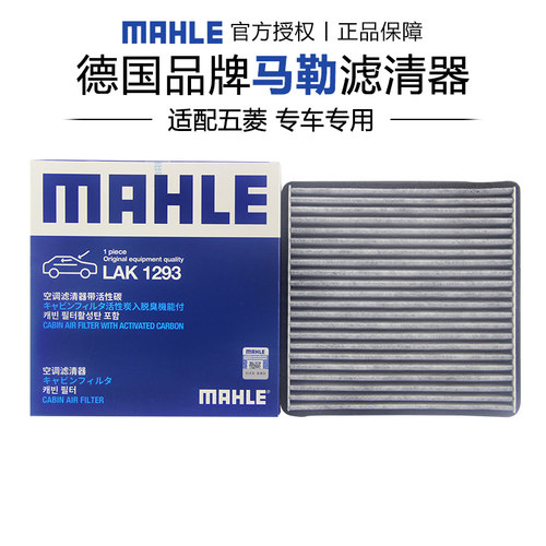 去味空调滤芯MAHLE/马勒正品五菱