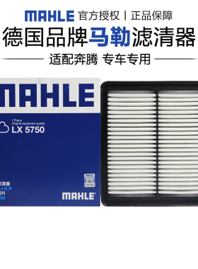 马勒LX5750适配奔腾B70 B70S T55 T90空滤空气滤芯格清器正品专用