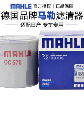 马勒OC576适配日产骐达轩逸天籁逍客奇骏骊威蓝鸟机滤机油滤芯器