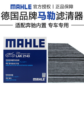 马勒LAK2143适配奔驰GLE级GLE350 350e 450 400 300d空调滤芯内置
