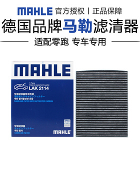 马勒LAK2114适配零跑C10零跑C16椰壳活性炭空调滤芯格滤清器正品