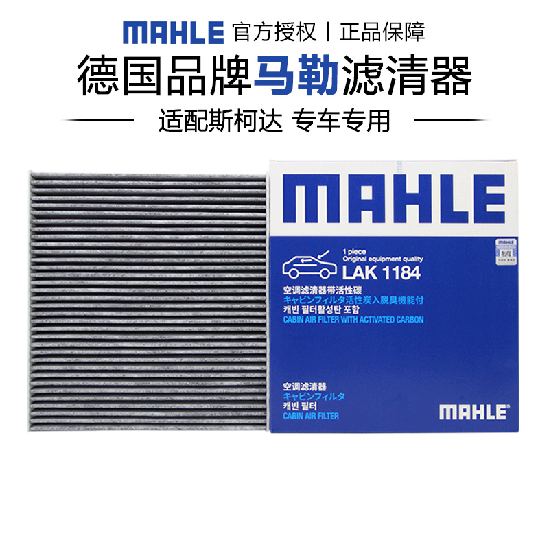 马勒适配斯柯达车系空调滤芯
