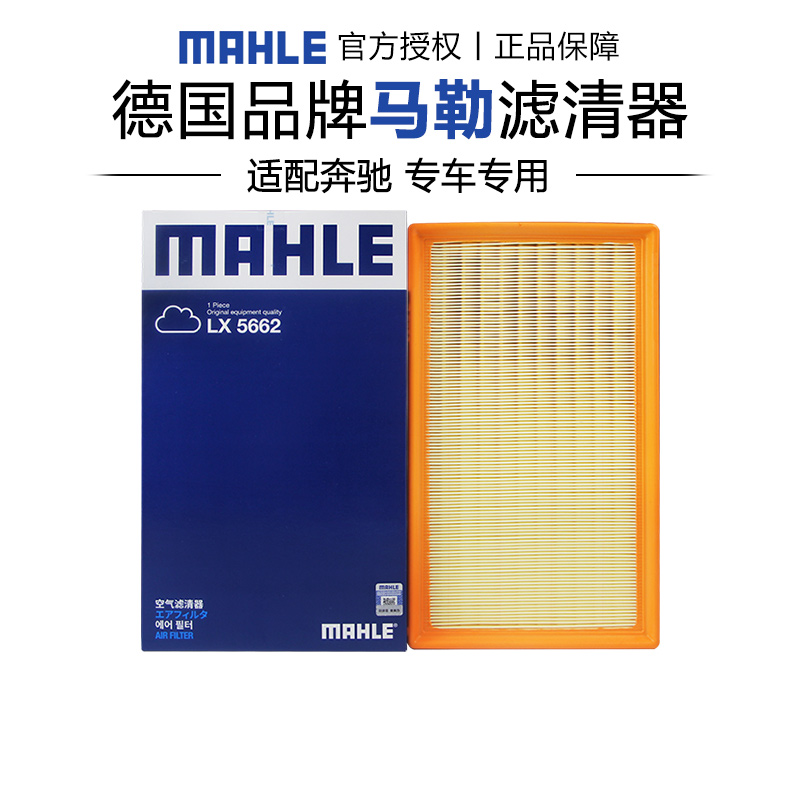 马勒适配奔驰车系空气滤芯