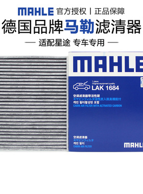 马勒LAK1684适配星途TX凌云TXL凌云S揽月空调滤芯格清器正品专用