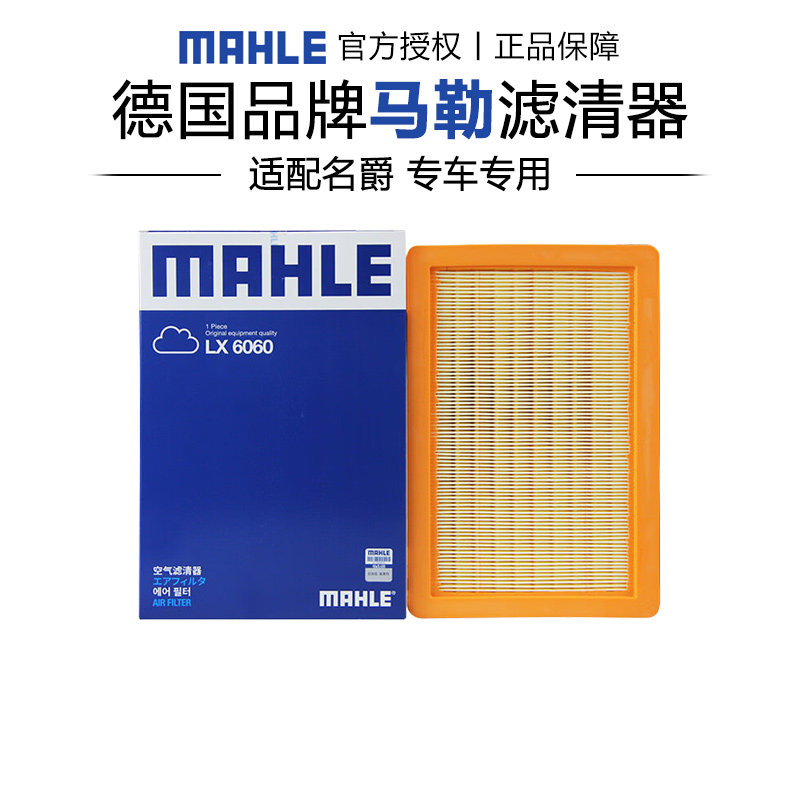马勒LX6060适配名爵7MG7 2.0T空滤空气滤芯格滤清器正品保养专用
