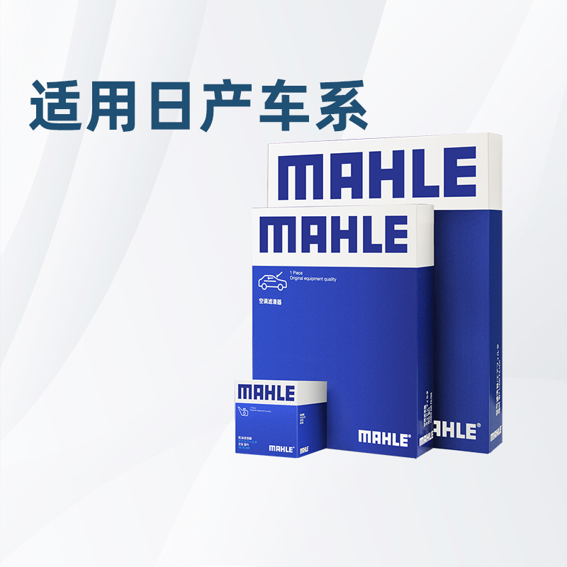 马勒适配日产车系滤芯