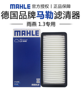 马勒LX4440适配铃木雨燕 1.3L空滤空气滤芯格滤清器正品汽车专用