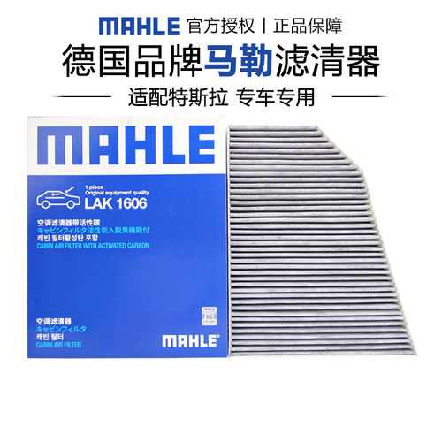 马勒LAK1606适配特斯拉model X 16-19款椰壳活性炭空调滤芯器内置
