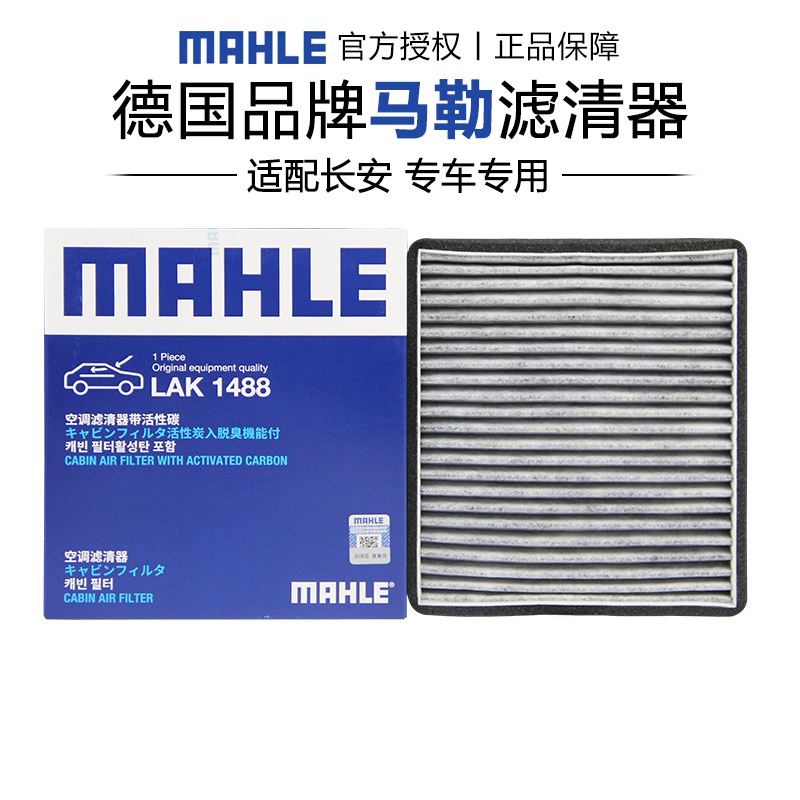 马勒适配长安奔奔空调滤芯