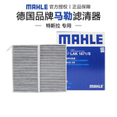马勒LAK1671 3空调滤芯格滤清器内置 Model S适配特斯拉Model