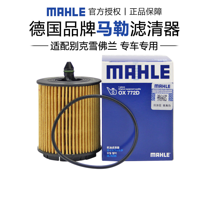 马勒OX772D适配别克君威君越GL8科帕奇赛威SLS机滤机油滤芯