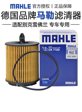 马勒OX772D适配别克君威君越GL8科帕奇赛威SLS机滤机油滤芯
