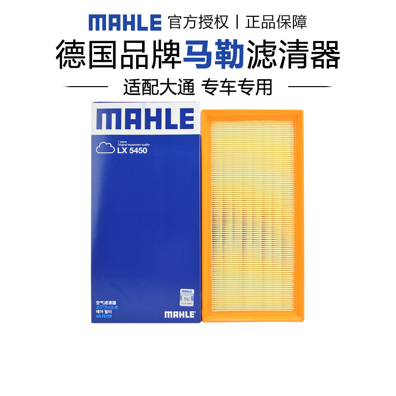马勒LX5450适配大通V90 机舱请拍照确认 5450空滤空气滤芯格清器