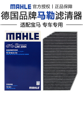 马勒LAK2094适配全新款宝马5系525 530 7系735 740 i5 i7空调滤芯