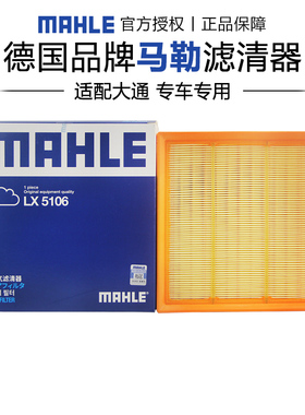 马勒LX5106适配大通G10 G20 G20PLUS ES空滤空气滤芯格滤清器正品