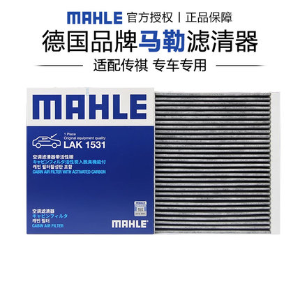马勒LAK1531适配传祺影豹影酷GS3影酷 GS4 MAX E8空调滤芯格清器