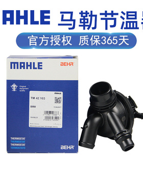 适配宝马740 640马勒节温器恒温器水温调节器正品汽车专用TM42103