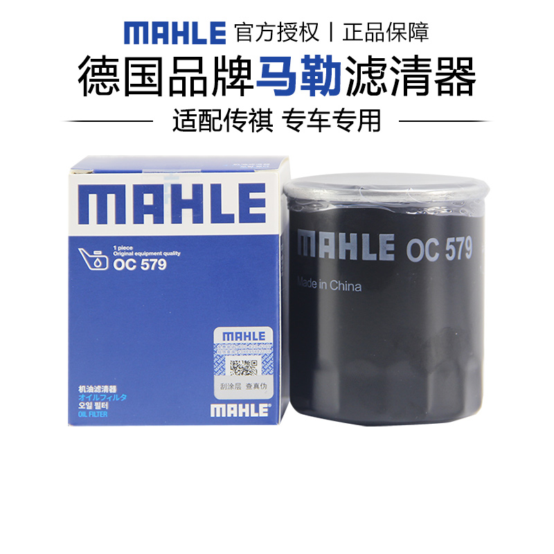 马勒OC579传祺M6 M8 GS3 GS4 GS8影豹GA4 PLUS影酷机滤机油滤芯器
