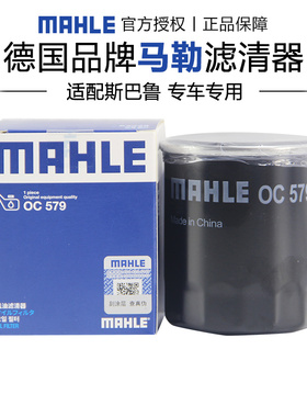 马勒OC579适配斯巴鲁BRZ森林人XV翼豹力狮傲虎机滤机油滤芯格清器