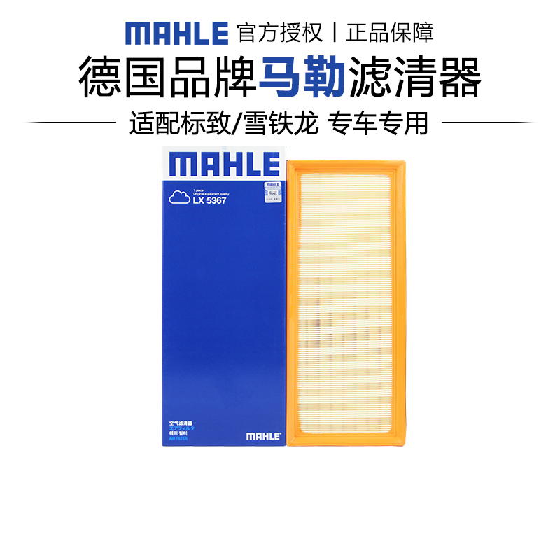 马勒适配雪铁龙车系空气滤芯