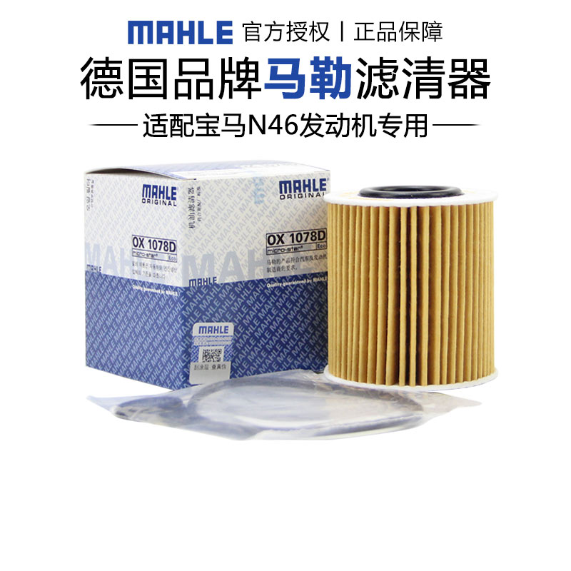 马勒OX1078D适配宝马120 318 320 520 X1 N46 2.0L机滤机油滤芯器