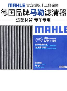 马勒LAK1155适配林肯大陆MKX冒险家Z航海家飞行家空调滤芯格清器