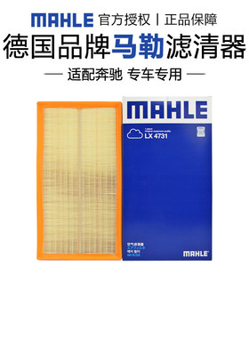 马勒LX4731适配奔驰V260威霆V260L空滤空气滤芯格滤清器正品专用