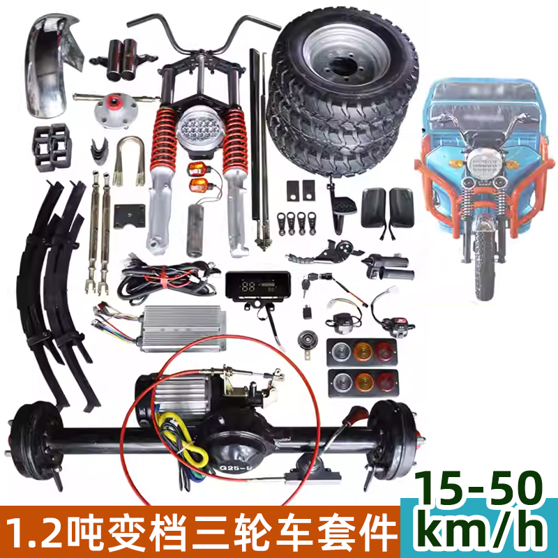 1.2吨2200w改装电动三轮车高速变档后桥50km货运车驱动