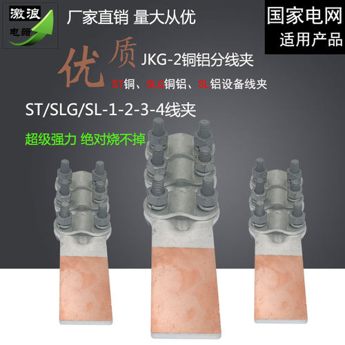 铜铝过渡设备线夹SLG/ST/SL-1/2/3/4螺栓型电线电缆并线夹连接器