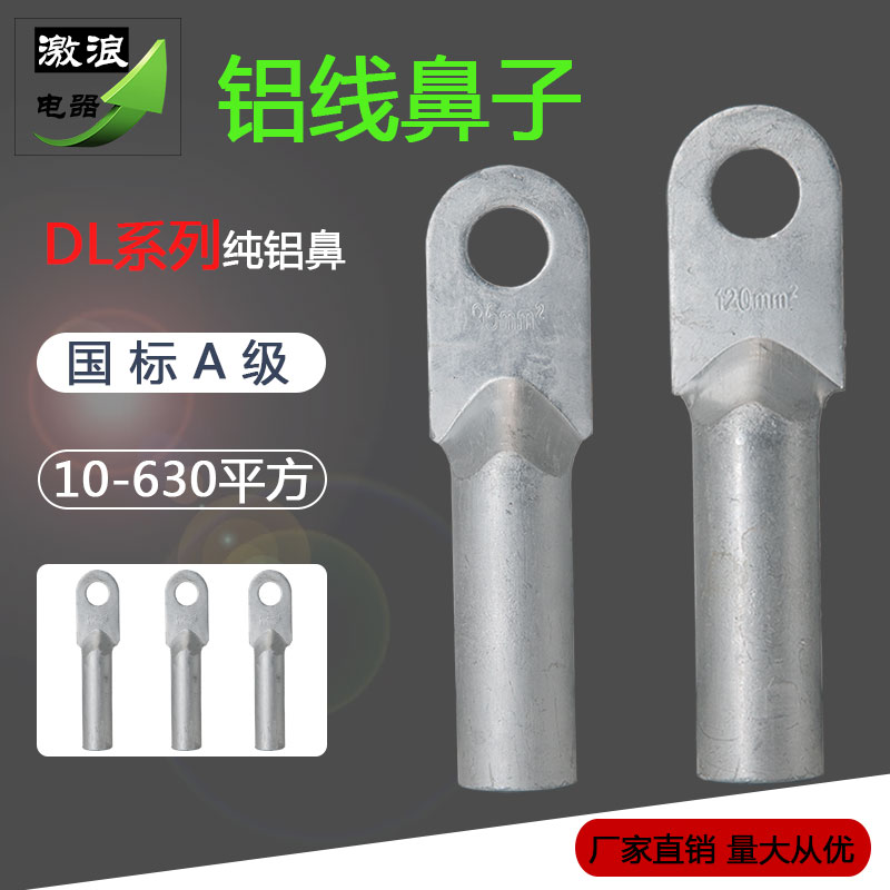铝线鼻子DL-70/95/120/150/185/240/300/400/500/630平方接线端子