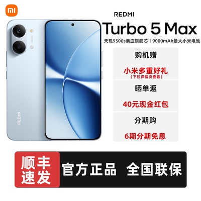 【送小米好礼+晒单红包】MIUI/小米 REDMI Turbo 5 Max新品红米手机小米手机官方旗舰店官网正品turbo5max