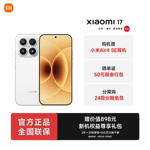 MIUI 小米 Xiaomi 5G手机 24期免息 17新款 小米徕卡联合研发小米官方官网小米澎湃OS旗舰店 送蓝牙耳机
