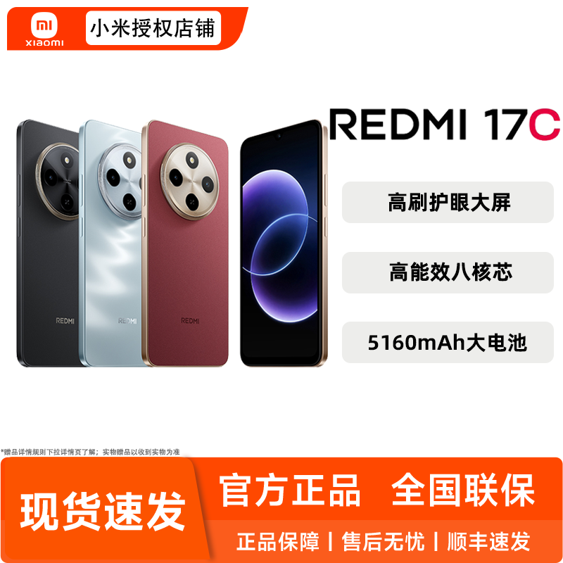 【新品上市】MIUI/小米 REDMI 17C手机新品上市智能官