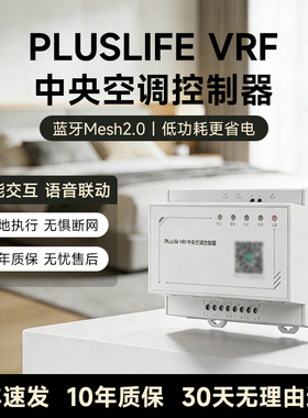 Pluslife VRF中央空调控制器蓝牙mesh2.0智能网关已接入米家APP