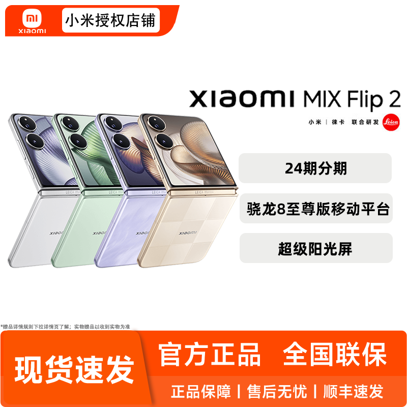 【现货速发】Xiaomi MIX Flip2新品手机小米mixflip2官方旗舰店小米mix系列折叠屏