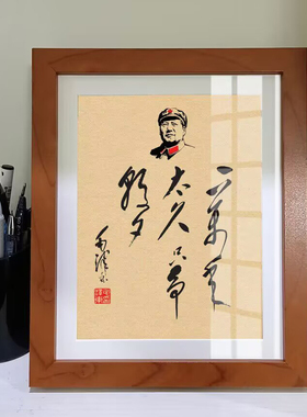语录诗词伟人装饰字画摆件