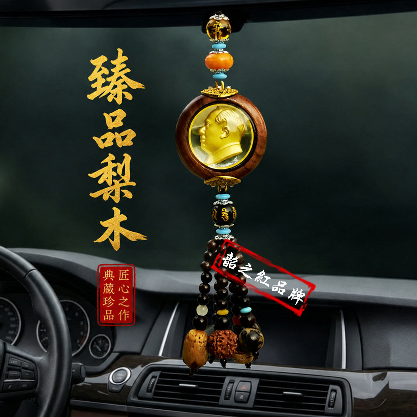 梨木黄铜毛主席头像汽车挂件挂饰