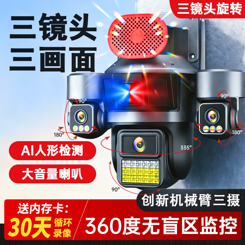 户外摄像头家用手机远程室外高清三画面360度监视器终身免费流量