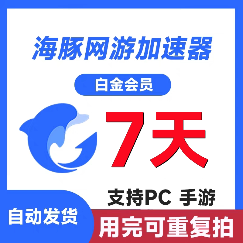 【在线充值】海豚加速器会员充值天卡周卡月卡季卡游戏加速会员