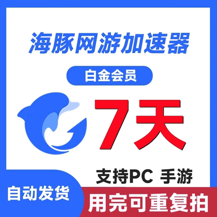 海豚加速器SVIP会员1/3/7/30天减少玩游戏延迟