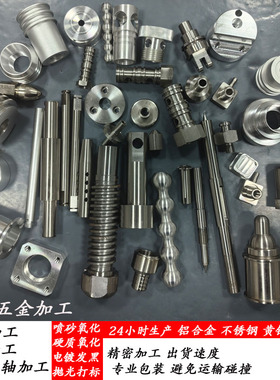 数控车床加工铝合金不锈钢机械五金配件加工氧化黄铜非标零件加工