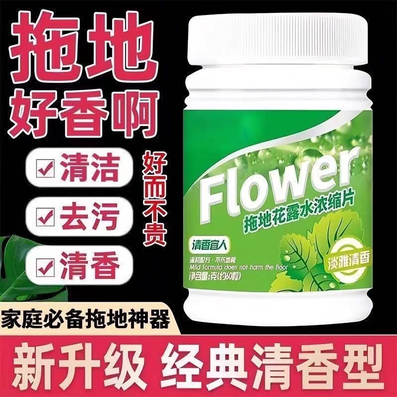 高浓缩强效拖地专用花露水泡腾片防蚊虫家用宿舍宾馆酒店驱粘虫板