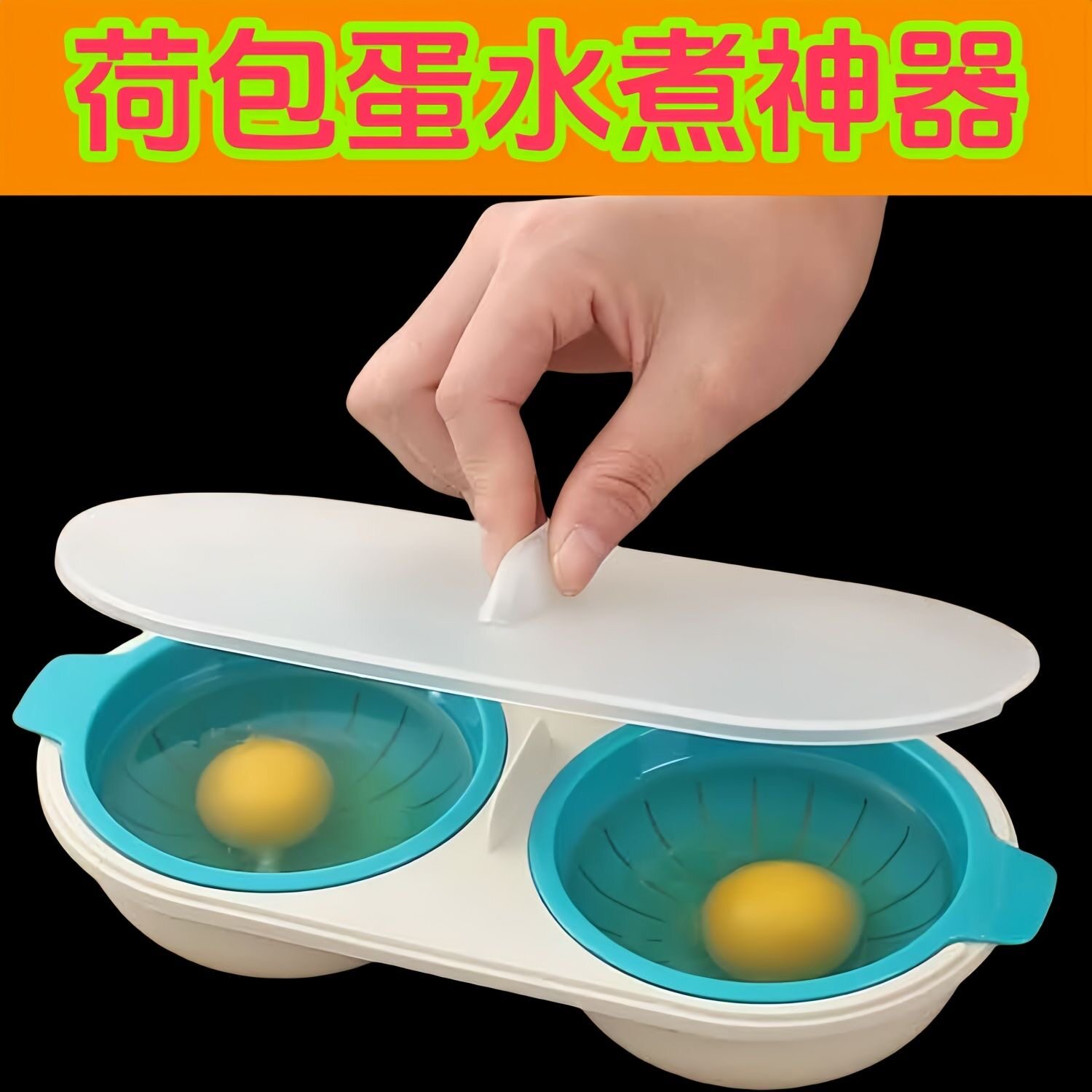 多功能家用水煮荷包蛋模具