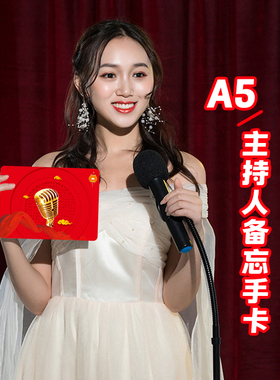 A5主持人手卡台词卡婚礼司仪提词卡夹定制手稿朗诵演讲稿卡纸结婚订婚发言提示手牌卡年会主持人晚会台词稿卡