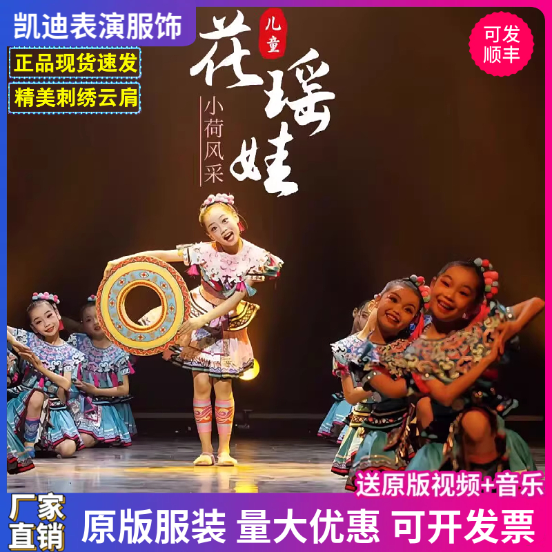 小荷风采花瑶娃的星空梦儿童民族演出服少数苗族表演服瑶族舞蹈服